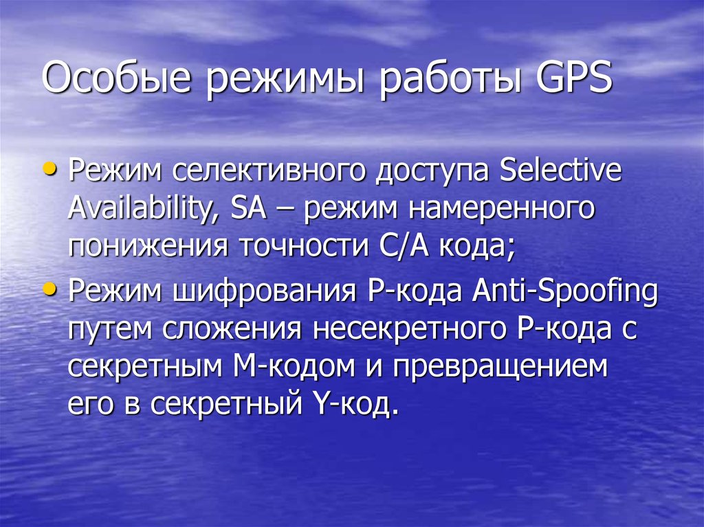 Особые режимы работы GPS
