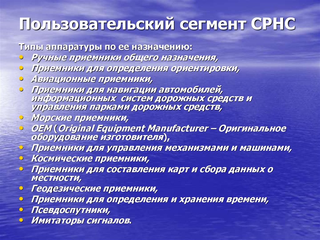 Пользовательский сегмент СРНС
