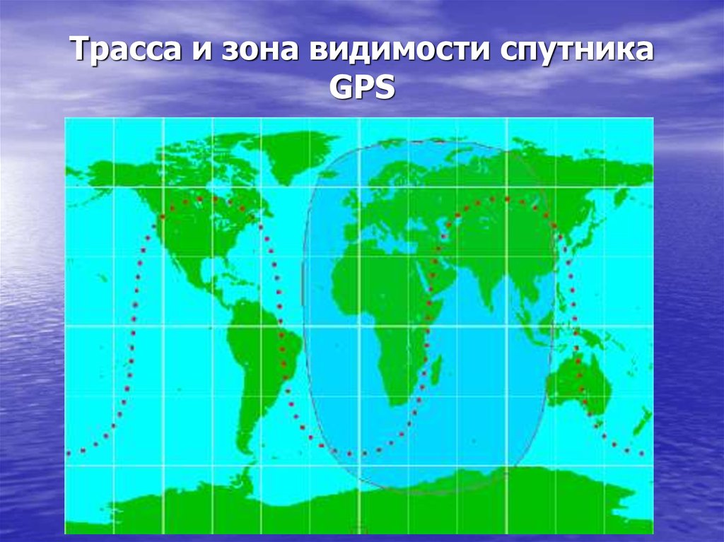 Трасса и зона видимости спутника GPS