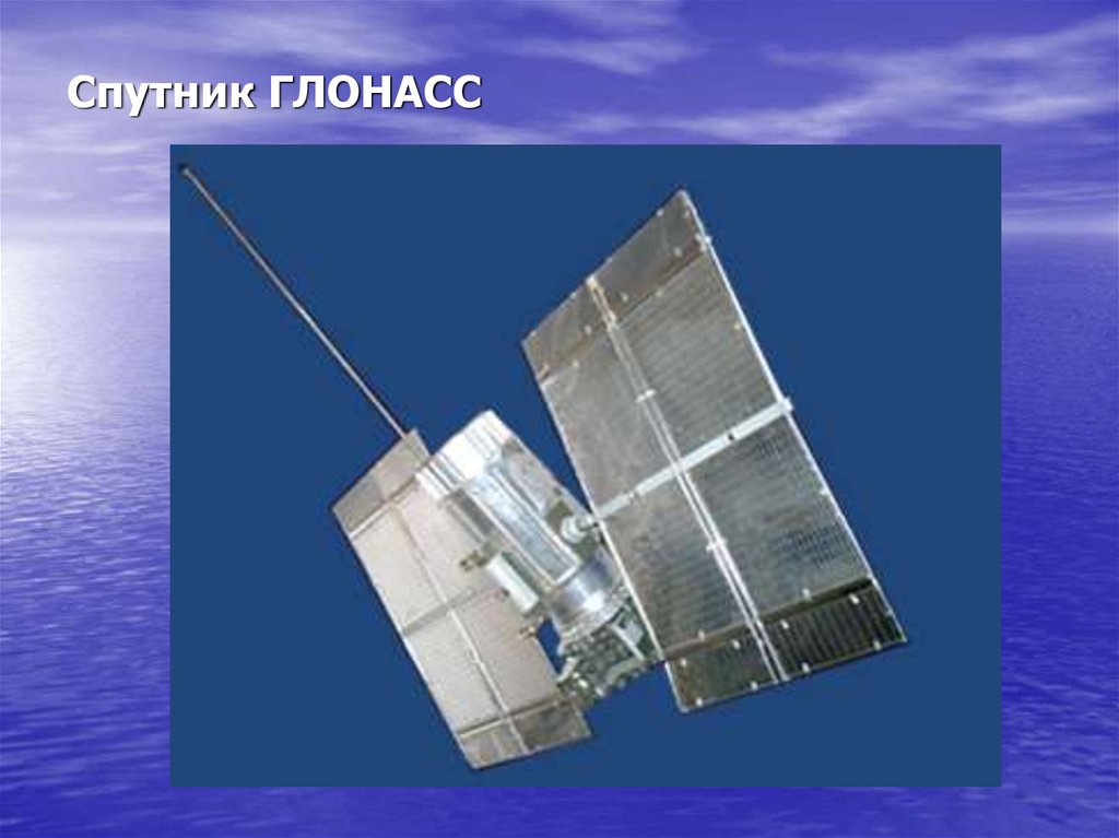 Спутник ГЛОНАСС