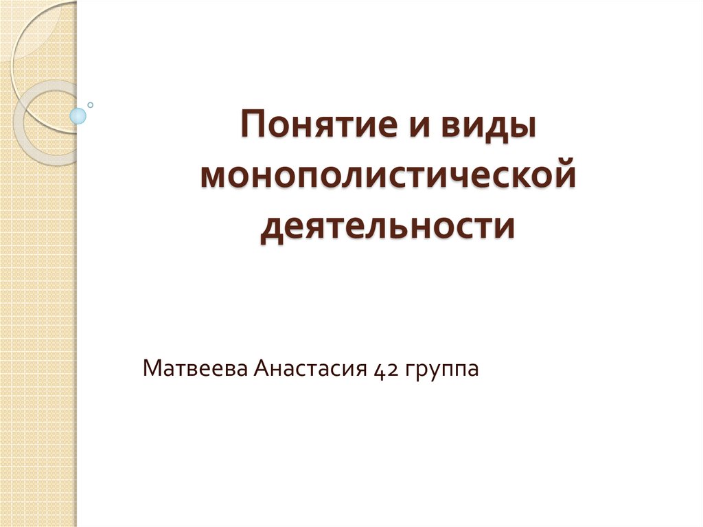 Монополистическая деятельность презентация