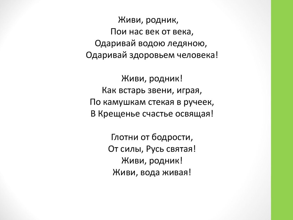 Песня живи настоящем. Живи Родник песня. Живи Родник живи текст. Слова песни живи Родник. Слово Родник.