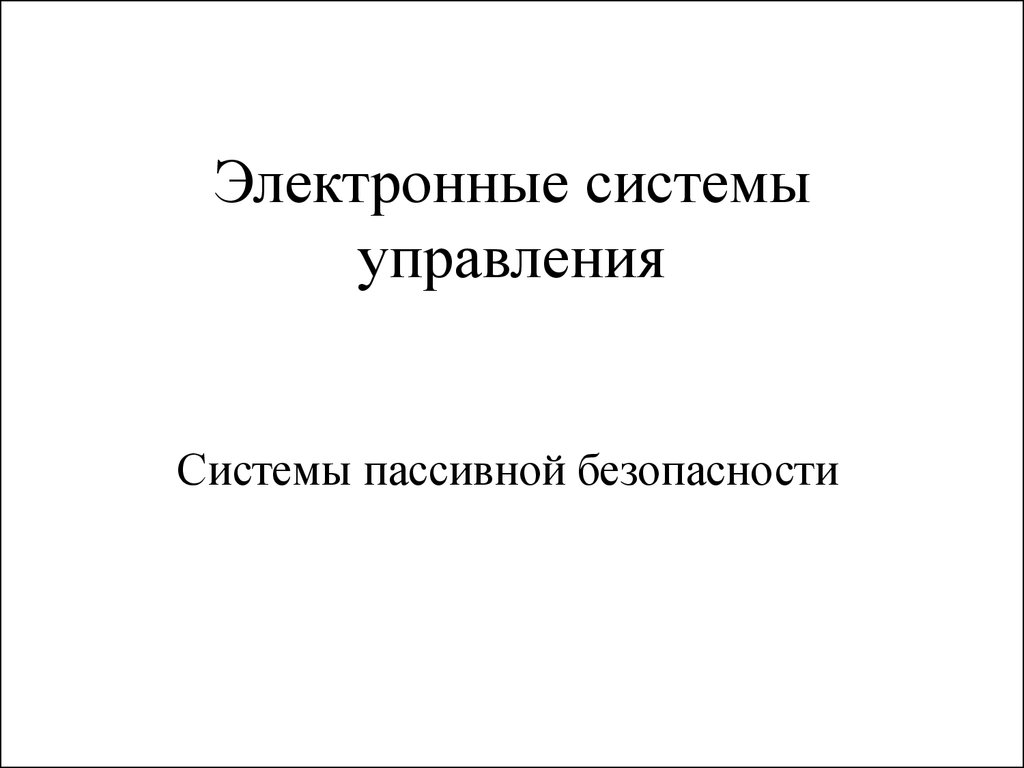 Электронные системы управления автомобилем. Системы пассивной безопасности  - презентация онлайн