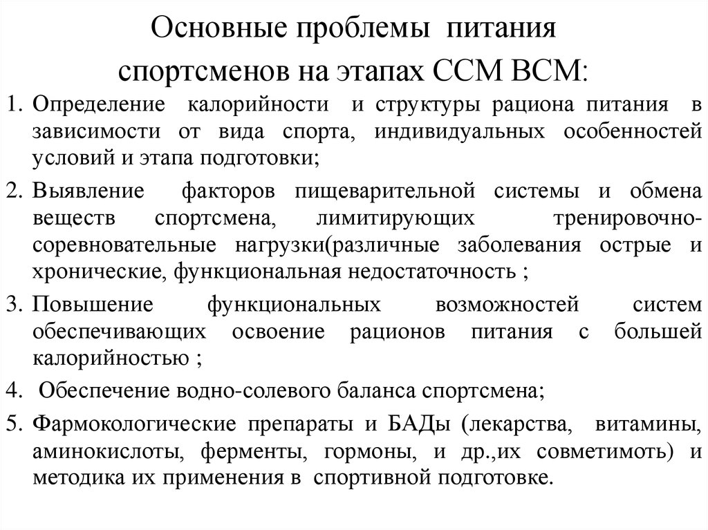 Основной проблемы питания. Этапы подготовки ССМ ВСМ. Этапы спортивной подготовки спортсменов. Основные проблемы подготовки спортсменов. Этап спортивной подготовки ВСМ.