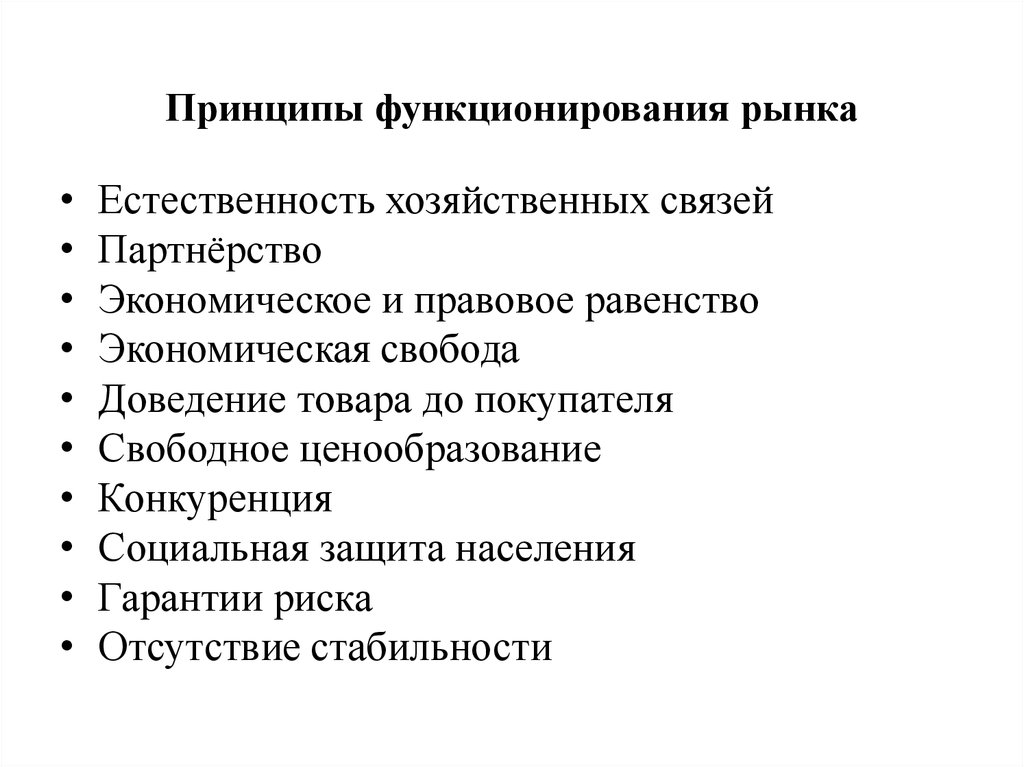 Принципы рынка. Принципы функционирования рынка. Принципы функционирования рыночной системы. Основные принципы функционирования рыночной системы. Принципы функционирования рыночной экономики.