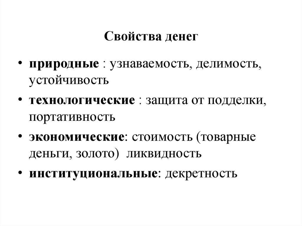 Свойства товарных денег. Свойства экономических благ. Характеристика денежных средств. Свойства и функции денег.