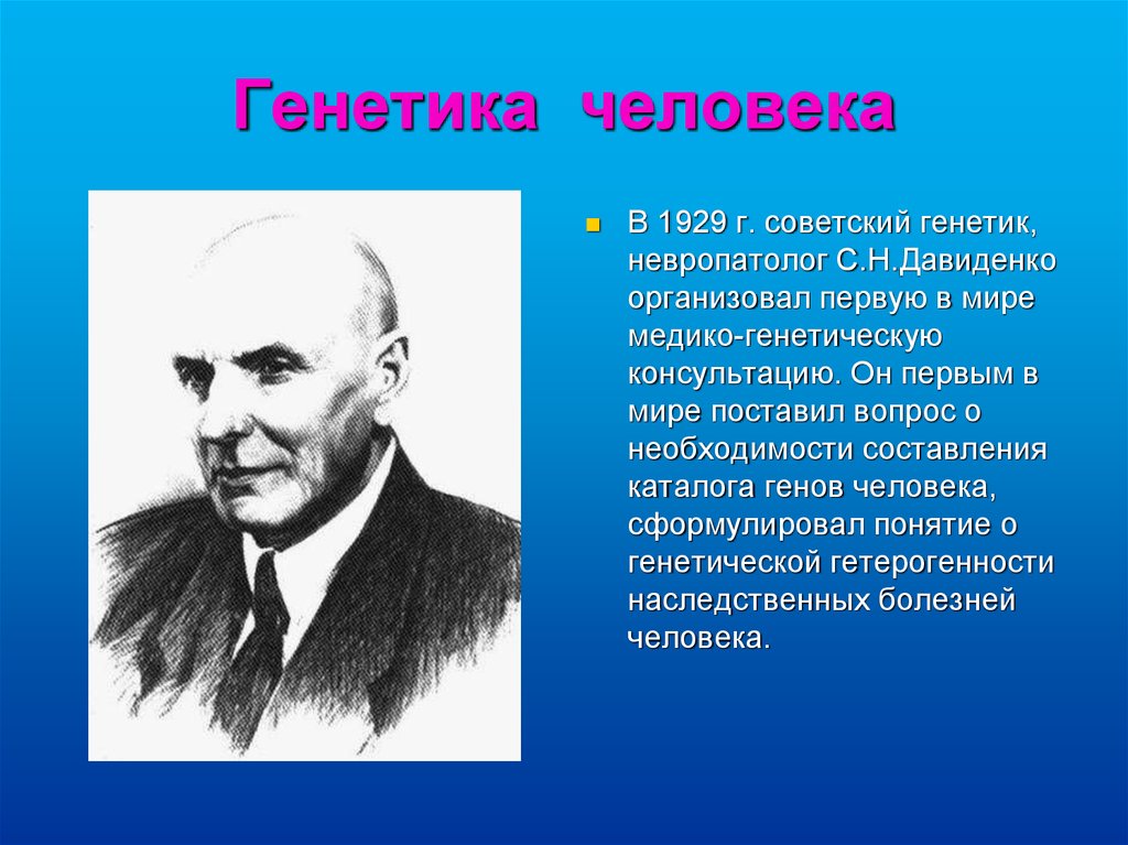 6 генетика человека. Генегенетика человека. Генетика человека ученые. Давиденко генетика. Наследственные заболевания ученый.