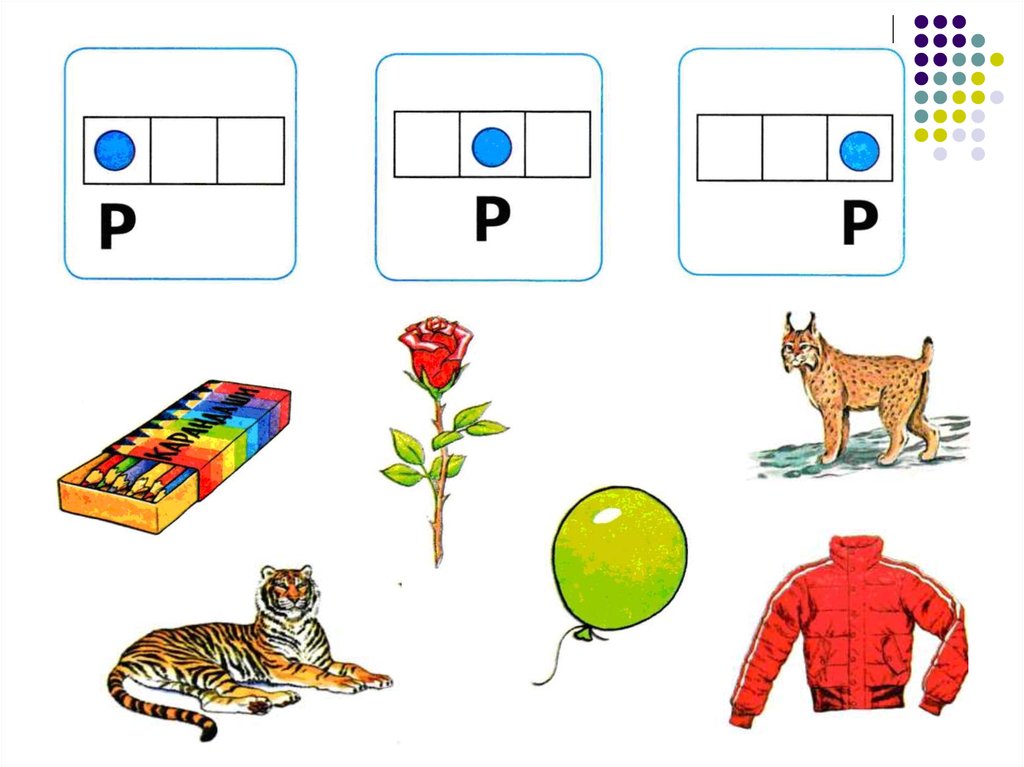 Определение звука р в слове для дошкольников в картинках