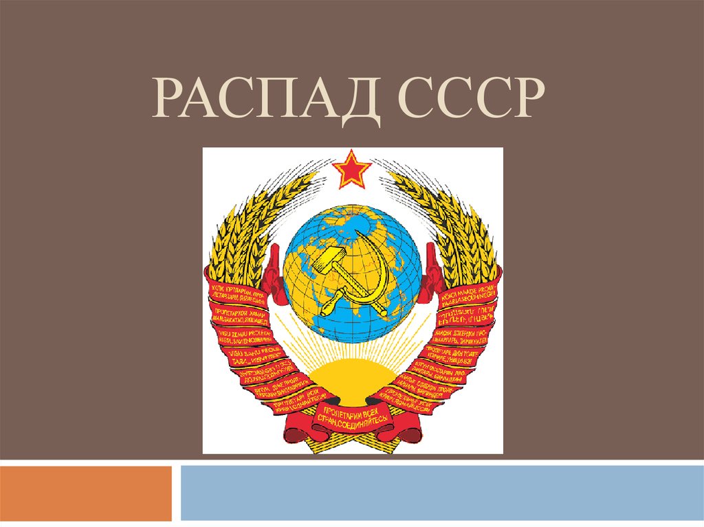 Проект по истории распад ссср