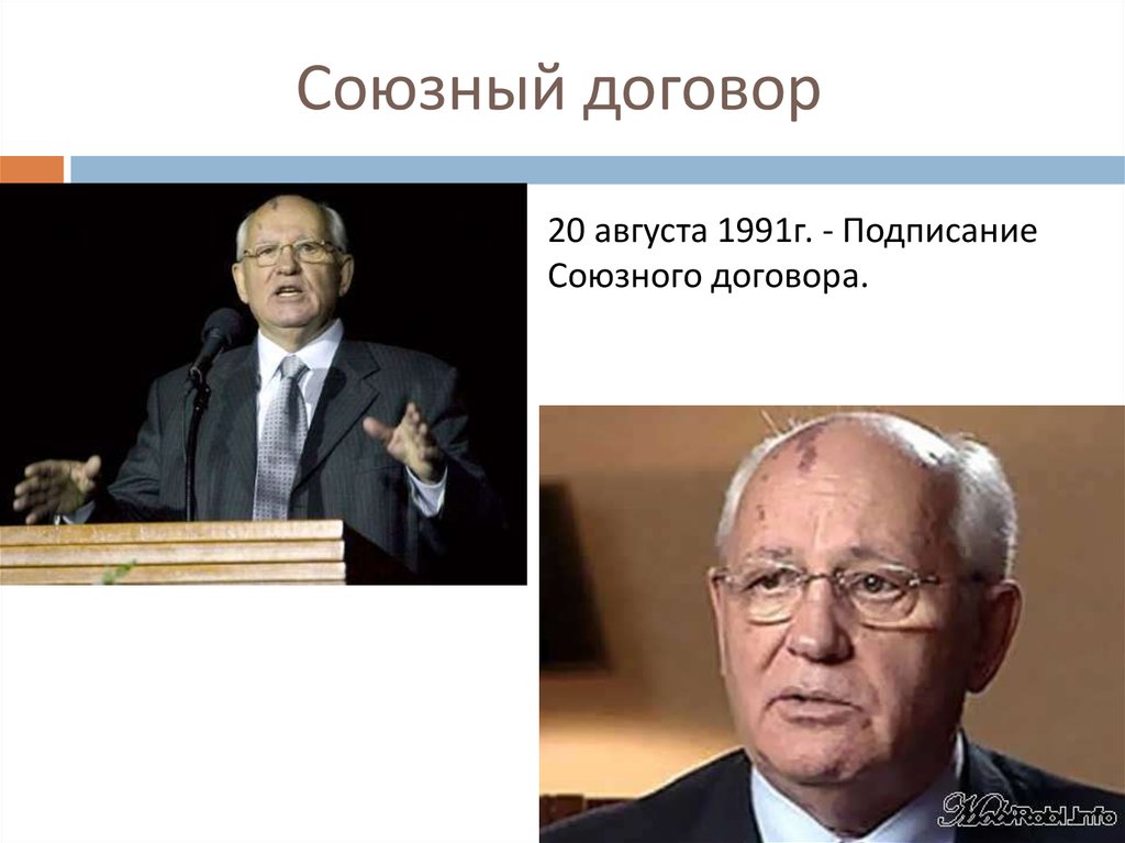 Союзный договор. Союзный договор 20 августа 1991. Проект нового Союзного договора 1991. Разработка нового Союзного договора. Проект нового Союзного договора (1991 г.) предусматривал:.