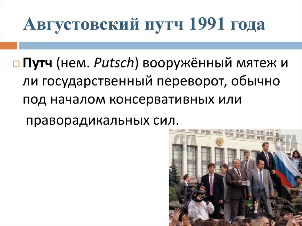 Путч 1991 года кратко