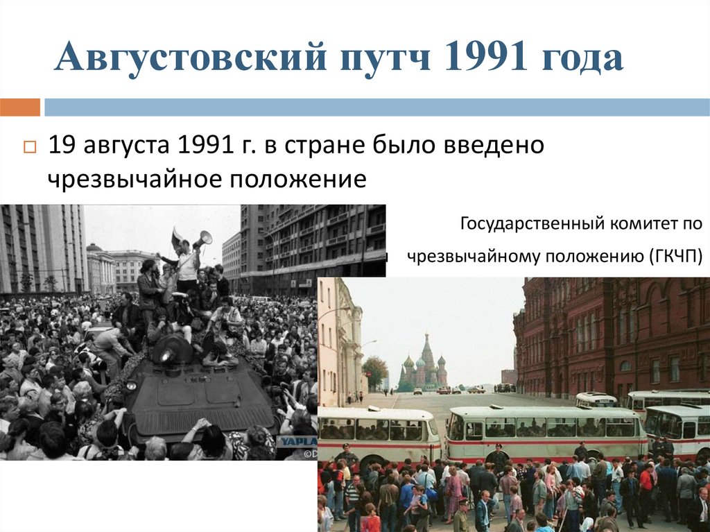 Объявление чрезвычайного положения в москве. Путч ГКЧП 1991. Августовский путч 1991 распад СССР. 4. Августовский путч 1991 года. Цель августовского путча 1991 года.