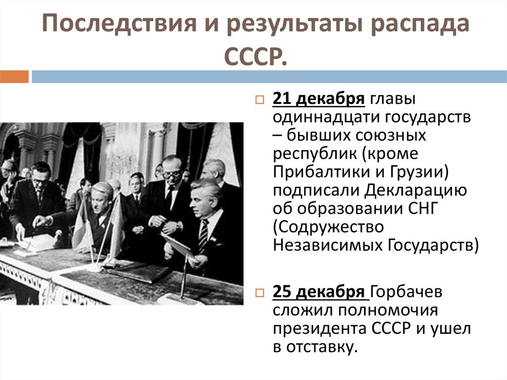 Распад ссср и образование независимых государств