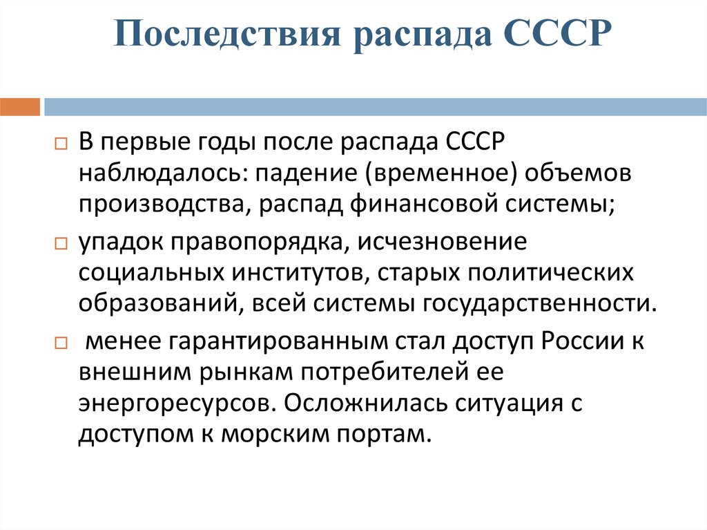 Распад ссср назвали. Последствия распада СССР. Последствия распада ССС. Последствия распада СССР В первые годы. Проблемы РФ после распада СССР.