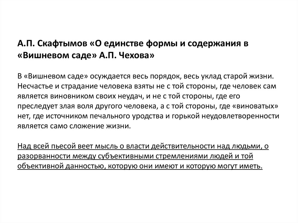 Вишневый сад первое действие краткое содержание. Скафтымов о Вишневом саде. Аргументы из вишневого сада. Краткое сочинение вишневый сад. Мнение Чехова о Вишневом саде.