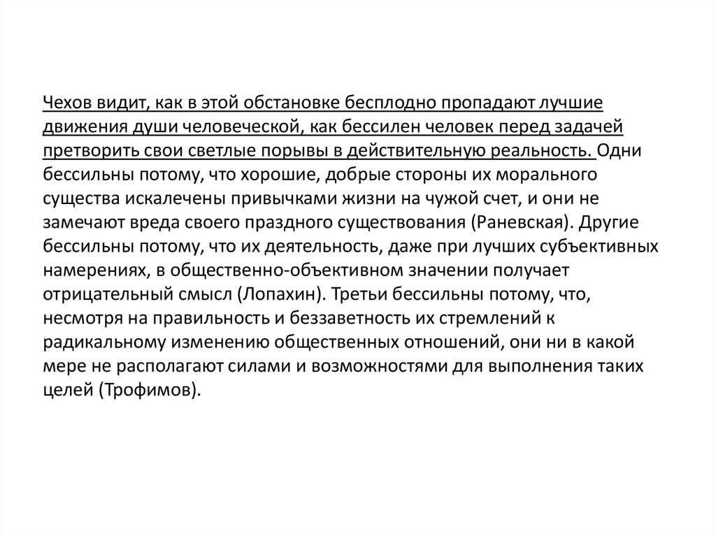 Перед судьбой. Беззаветность значение слова. Бессилен ли человек перед судьбой аргумент. Как Чехов видел будущее России. Беззаветность это.