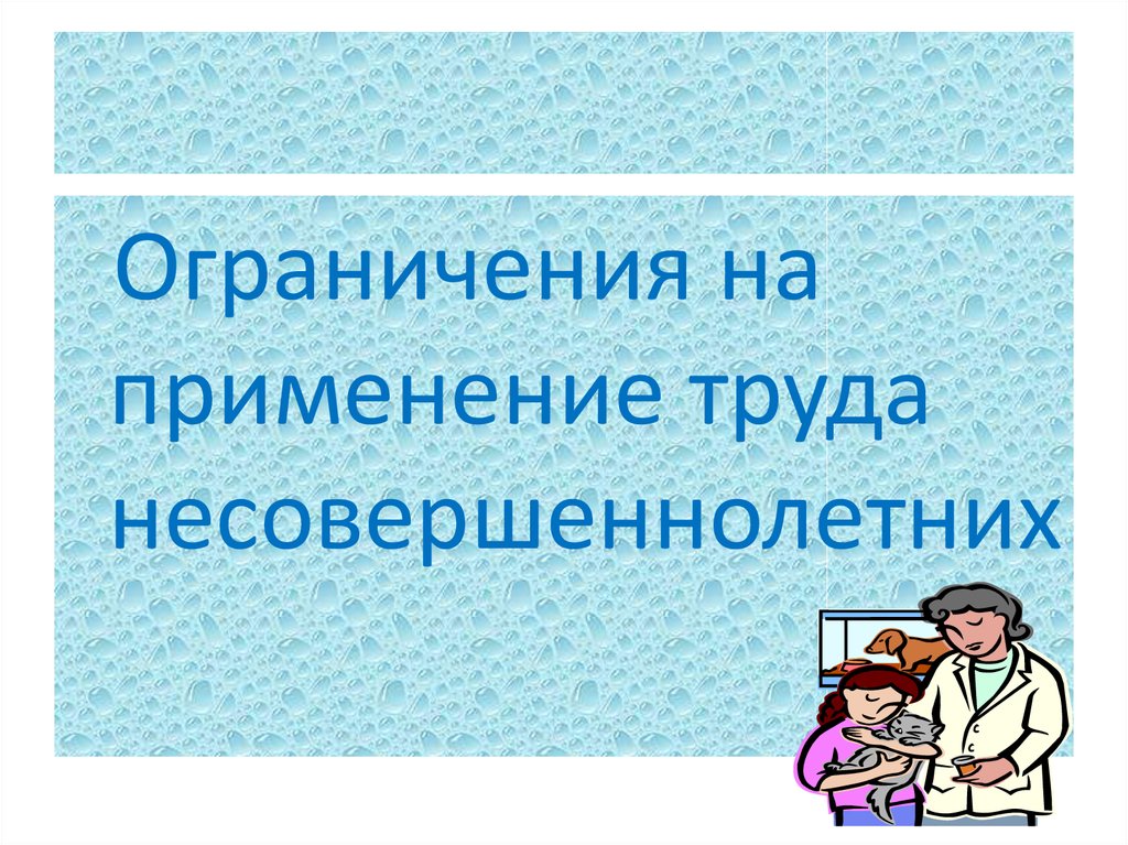 Трудовые права несовершеннолетних проект 11 класс