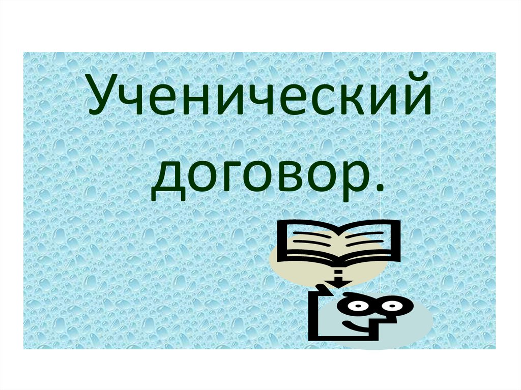 Ученический договор презентация