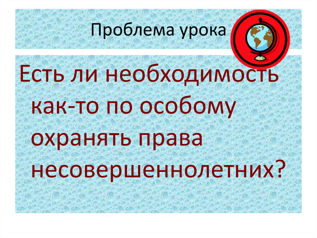 Проблема урока. Цель трудовые права несовершенство.