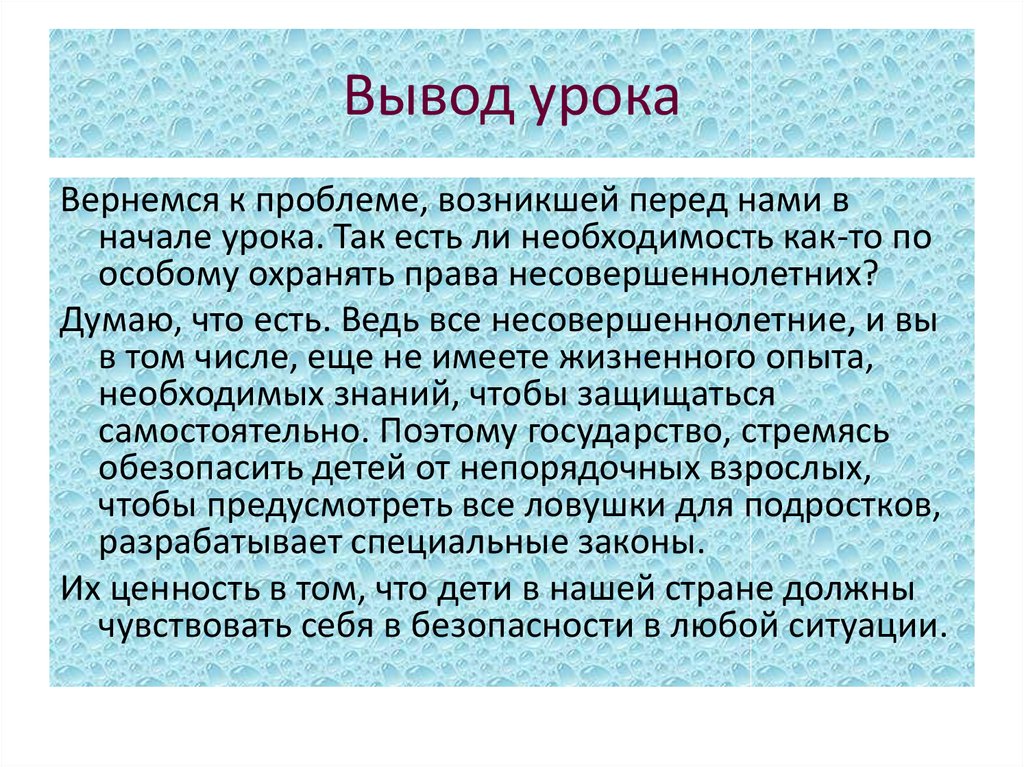 Вывести урок. Вывод о правах несовершеннолетних. Права несовершеннолетних вывод. Заключение по теме права несовершеннолетних. Вывод урока.