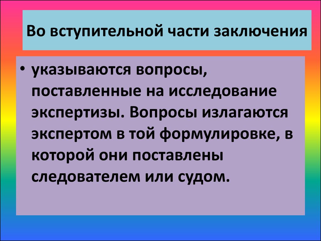 Части заключения