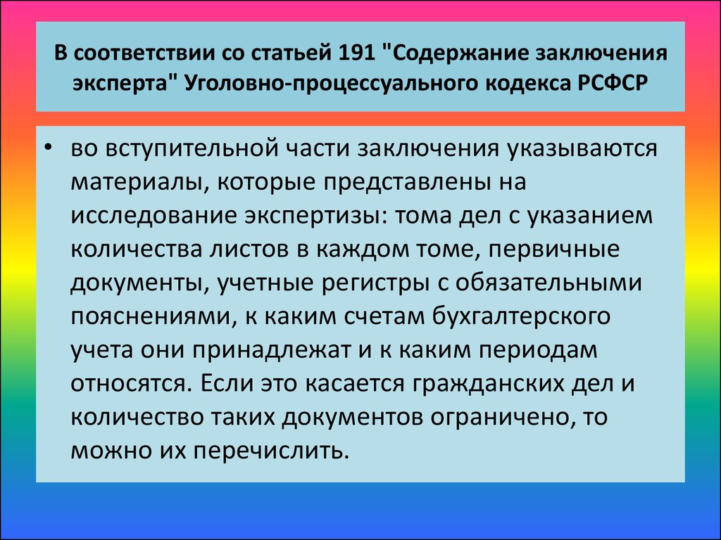 Специалист это упк. Ст 191 УК. Части заключения эксперта. Заключение в содержании.