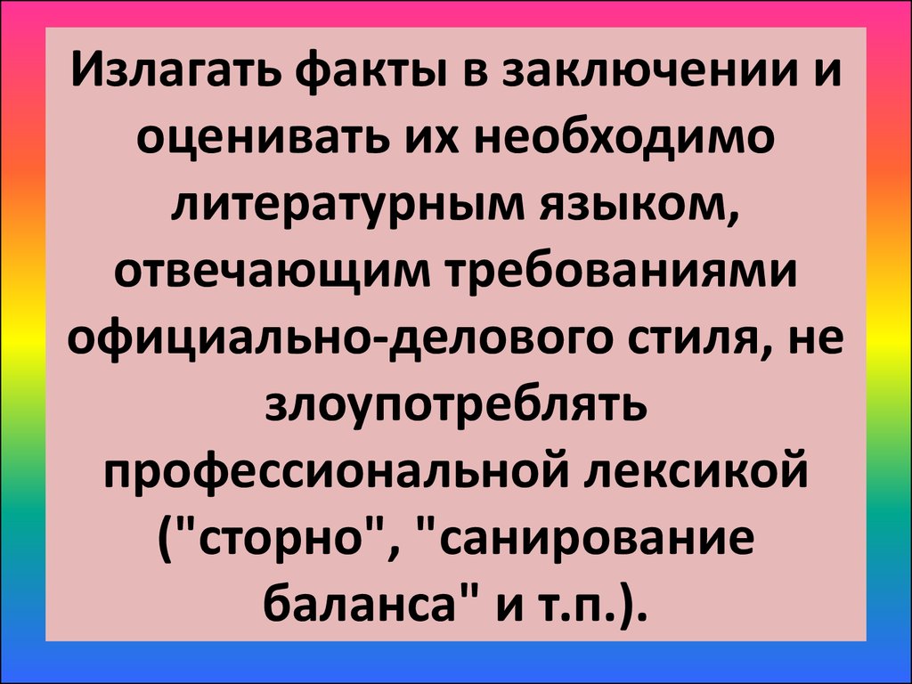 Излагать факты