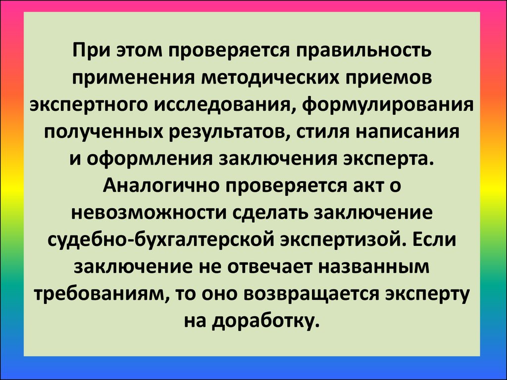 Апк выводы. Методические приемы экспертного исследования. Приемы экспертного исследования. Заключение эксперта презентация. Какие ошибки могут быть в заключении эксперта.