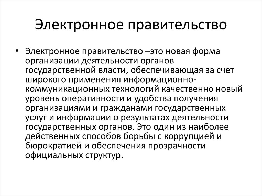 Электронное правительство это