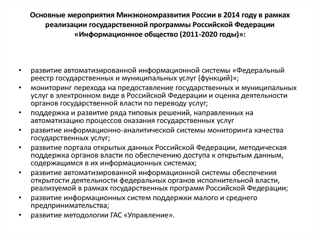 Мероприятия государственной программы. Минэкономразвития мероприятия. Характеристика Министерства экономического развития. Пригласить Минэк на мероприятия.