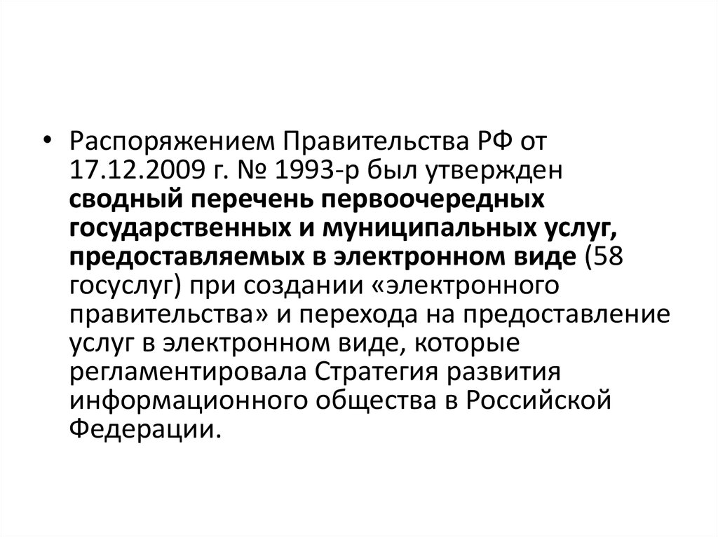 Постановление правительства рф 67. Распоряжение правительства РФ 1993-Р от 17.12.2009. Переходное правительство это.