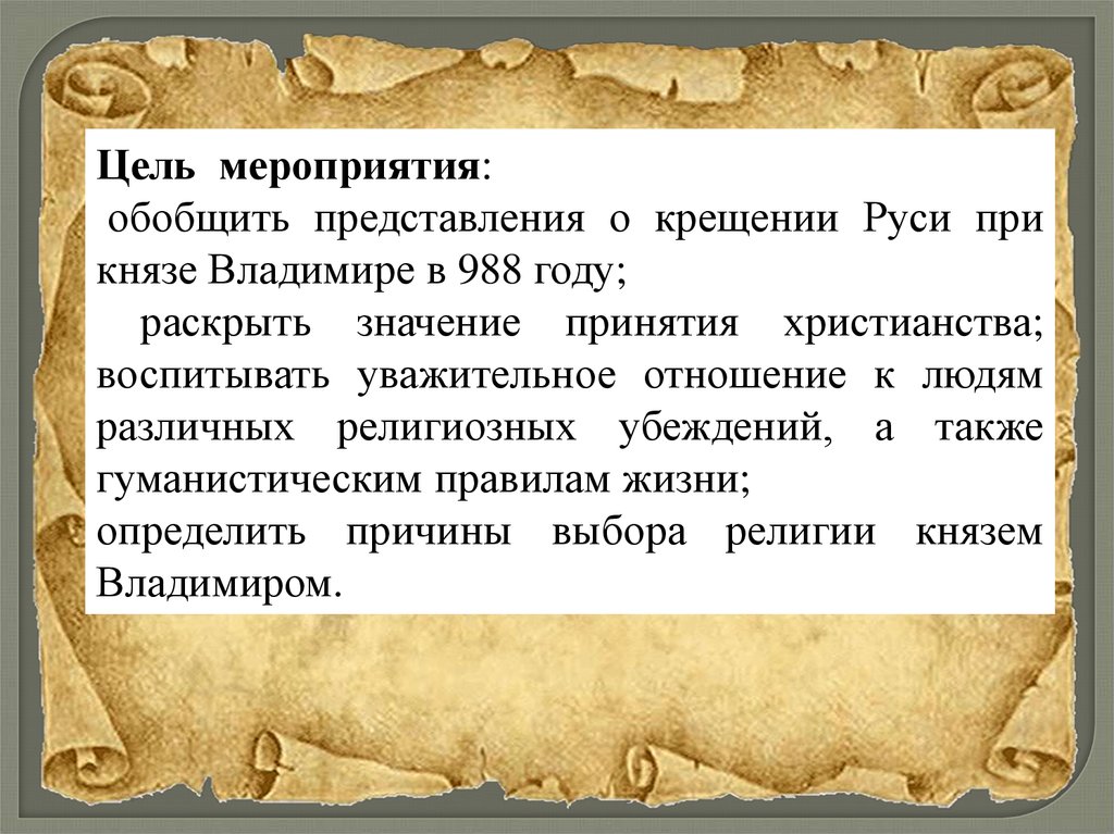 Раскрыть год. Цели крещения Руси Владимиром. Крещение Руси цели и задачи. Цель крещения Руси князем Владимиром. Цель на тему князь Владимир и крещение Руси.