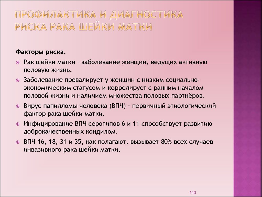 Онкология шейки матки. РК шейки матки симптомы. Факторы риска патологии шейки матки. Симптомы ракмшейки матки. Онкология шейки матки симптомы.