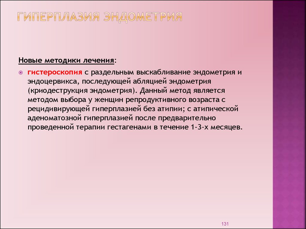 Гиперплазия эндометрия что это. Гиперплазия эндометрия лечение. Аденоматозная гиперплазия эндометрия. Методы терапии гиперплазии эндометрия. Препараты при гиперплазии эндометрия.