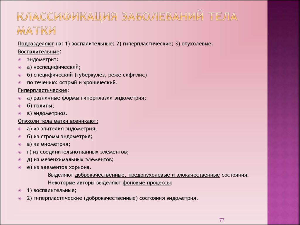 Мкб матки. Заболевания тела матки классификация. Классификация заболеваний тела матки и эндометрия. Болезни тела матки и эндометрия. Классификация. Классификация патологии тела матки.