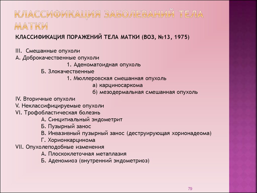 Психосоматика матка. Опухоли тела матки классификация. Заболевания тела матки классификация. Классификация патологии тела матки. Классификация доброкачественных опухолей матки.