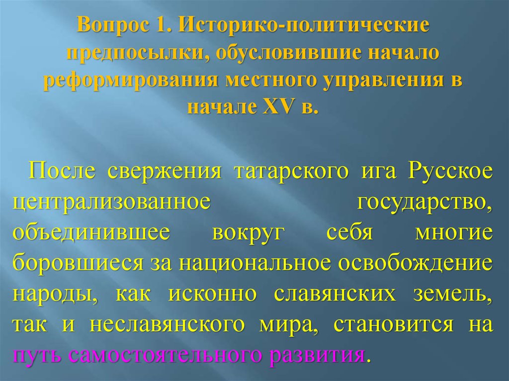 Реферат: Образование Русского централизованного государства в XV-XVI вв.