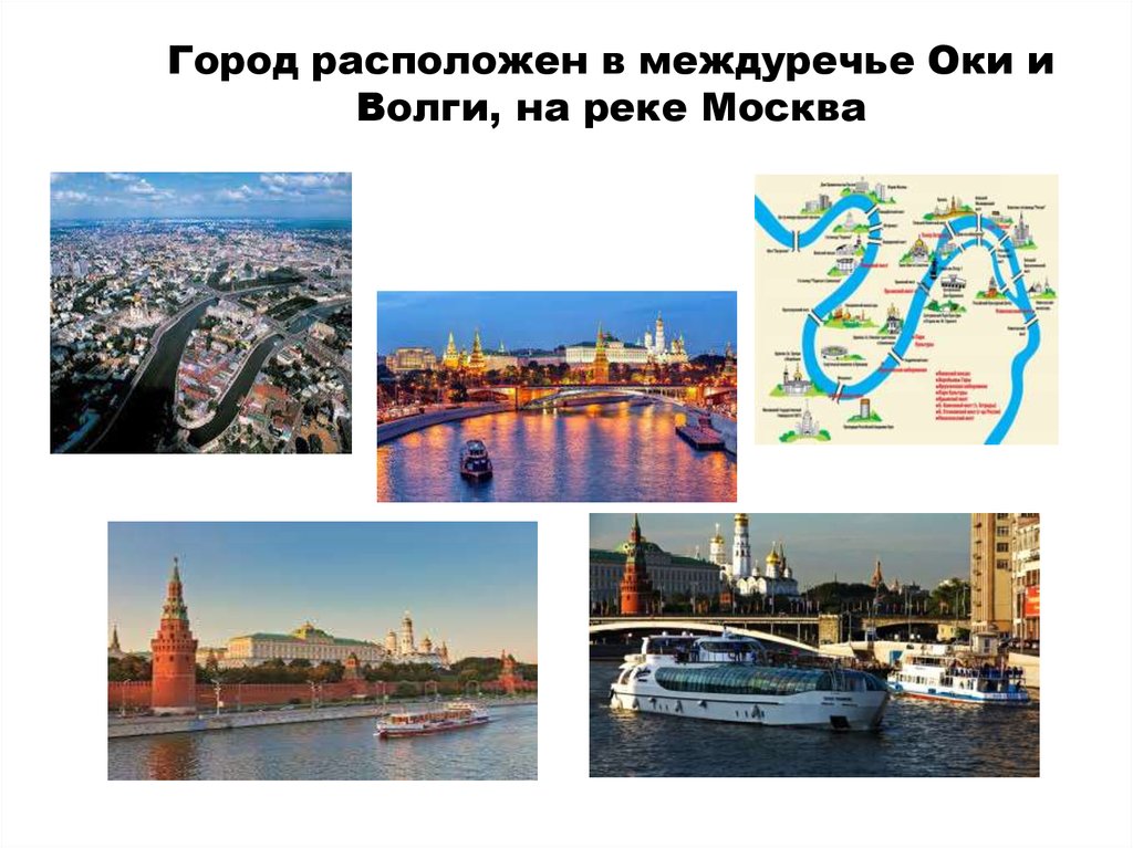 Буду находиться в городе. Междуречье Оки и Волги город. Москва расположена в Междуречье Оки и Волги. Междуречье Оки и Москвы реки. Город Москва расположен на реке.