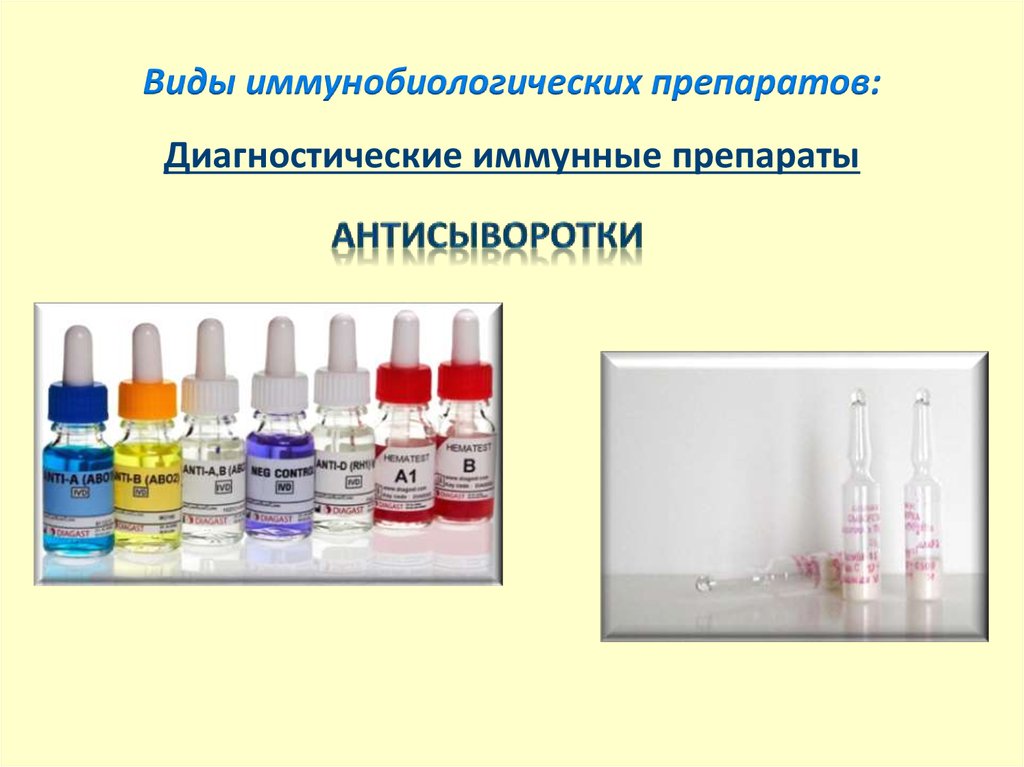 Вакцина 2 лечебная сыворотка. Иммунологические препараты микробиология вакцины. Перечень иммунобиологических лекарственных препаратов.