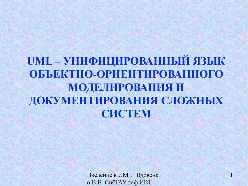 Моделирование на uml. теория практика видеокурс