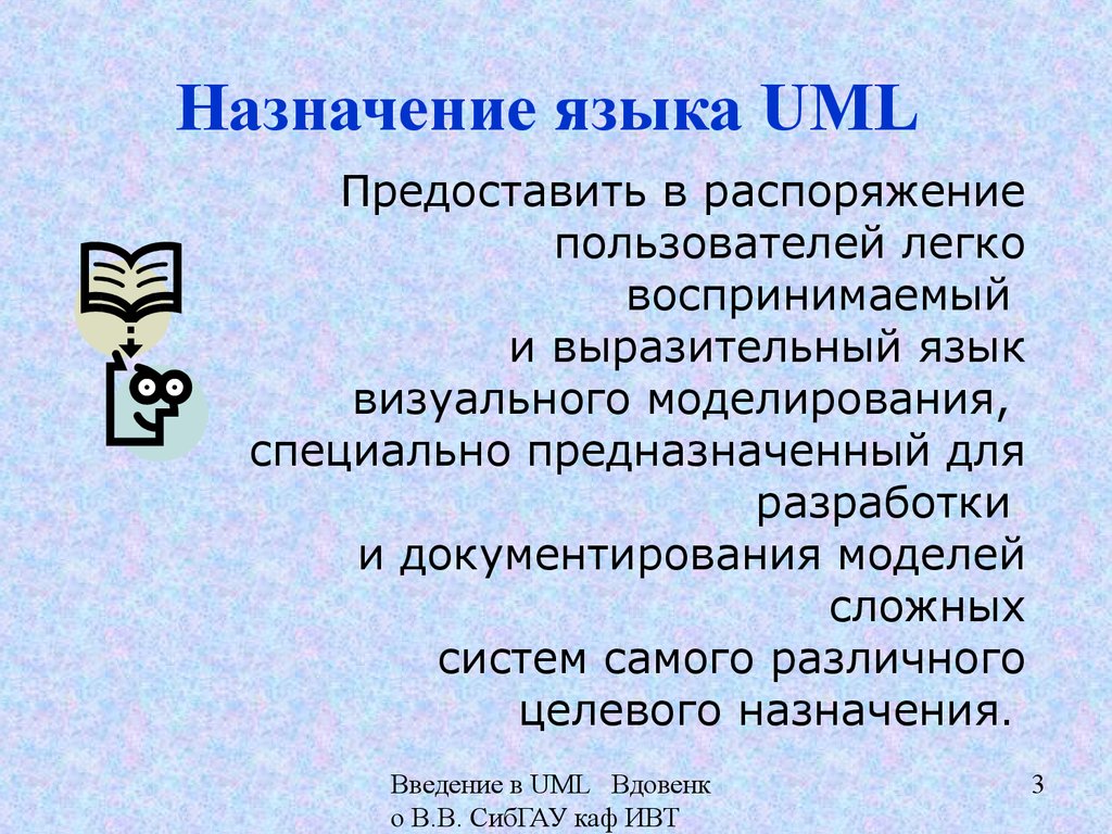 В распоряжении пользователя имеется память. Язык uml – унифицированный язык моделирования. Назначение языка. Язык uml предназначен для:. Основное предназначение языка uml.