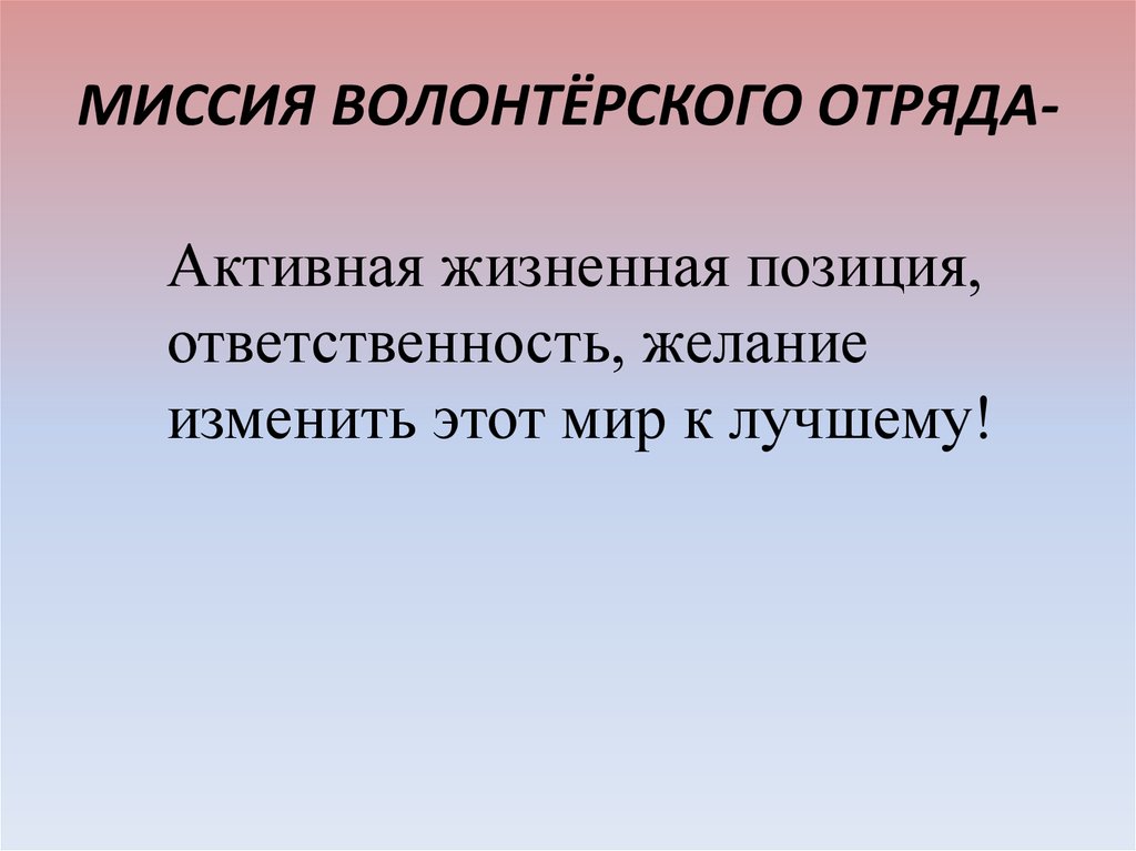 Позиция волонтеров