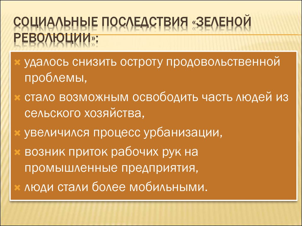 Положительные последствия революции. Итоги зеленой революции. Зеленая революция и ее последствия. Зеленая революция мероприятия. Каковы последствия зеленой революции.