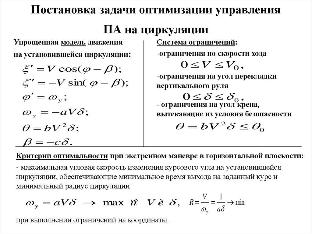 Постановка задачи изменений. Постановка задачи управления. Постановка задачи оптимизации. Математическая постановка задачи оптимизации. Задача оптимального управления.