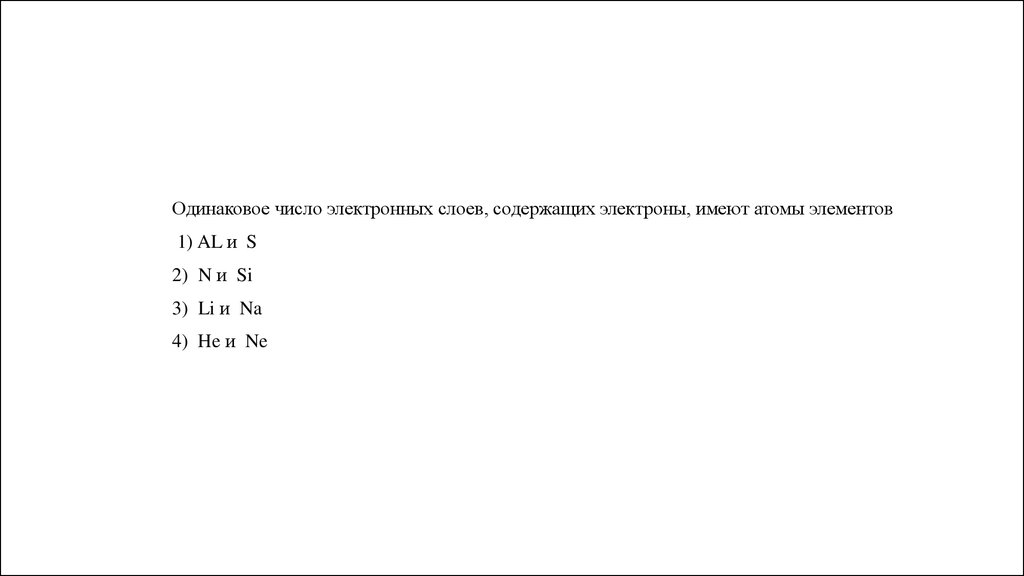 Пять электронных слоев имеет. Одинаковое число электронных слоев. Одинаковое число электронных слоев имеют атомы элементов. Одинаковое число электронов во внешнем электронном слое имеют атомы. Атомы na и k имеют одинаковое число электронных слоев.