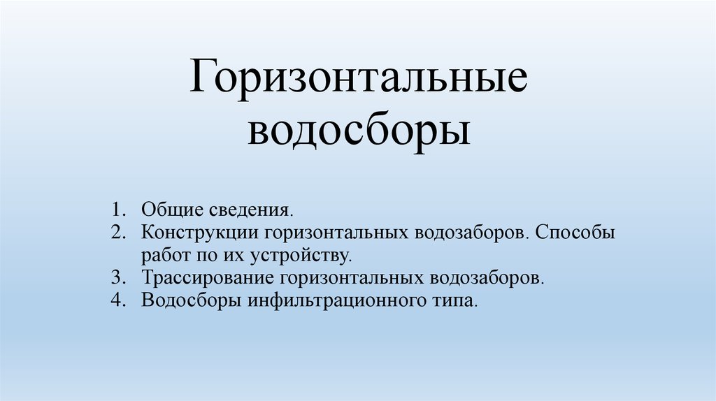 Горизонтальные презентации. Горизонтальный водосбор. Горизонтальная презентация. Горизонтальные водозаборы. Темы горизонтальные.