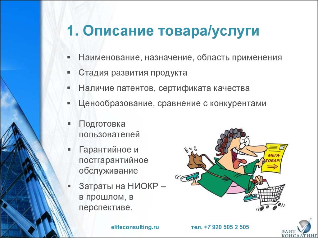 Название услуги. Описание продукта. Описать товар. Описание продукции услуг. Назначение и область применения товара.