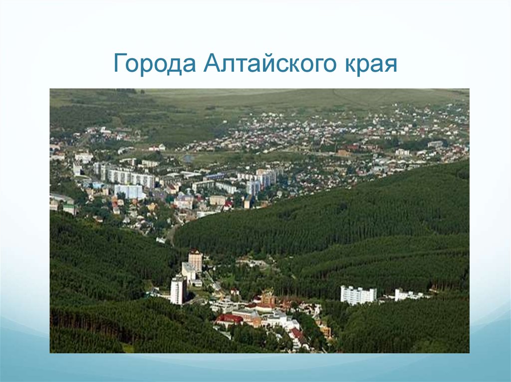 Алтайский край города алтайского края