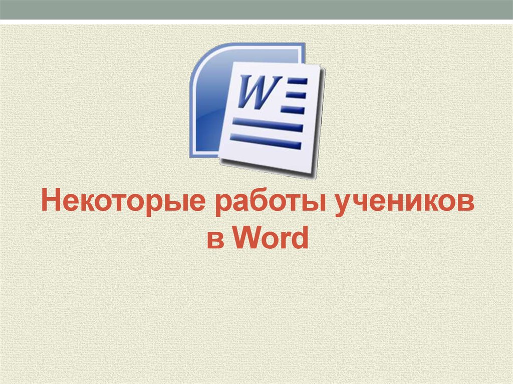 Некоторые работы учеников в Word