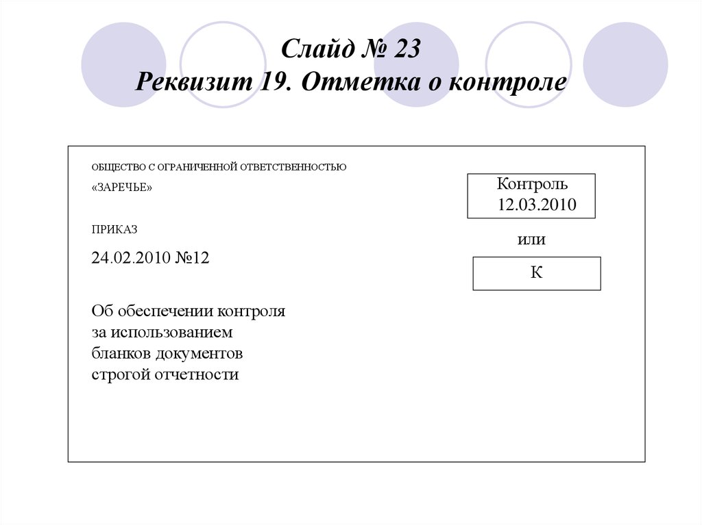 Исполнитель в документе. Отметка о контроле. Отметка о контроле на документе. Реквизит 29 отметка о контроле. Отметка о заверении копии реквизит.